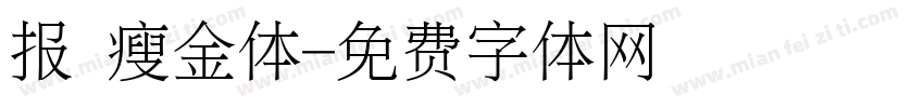 报 瘦金体字体转换